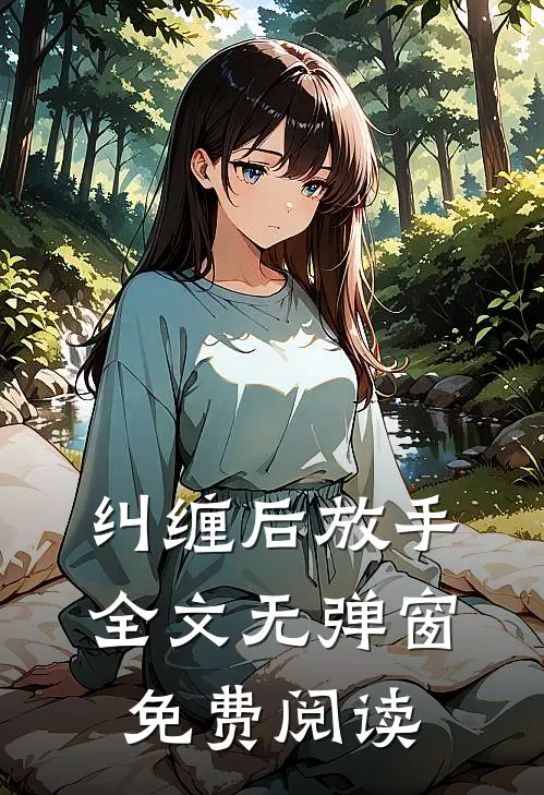 纠缠后放手全文无弹窗免费阅读