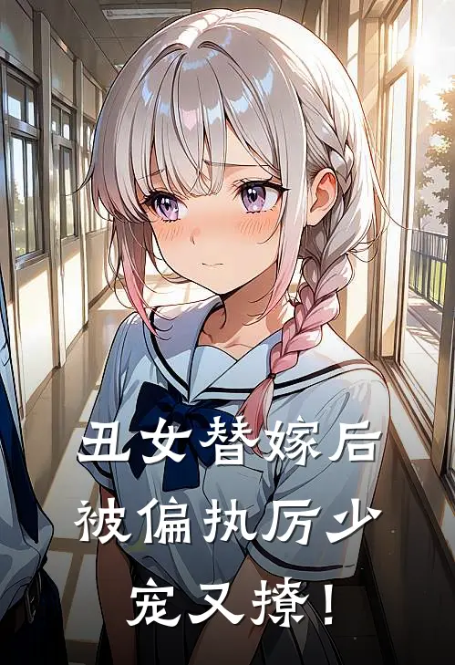 丑女替嫁后,被偏执厉少宠又撩! 一一