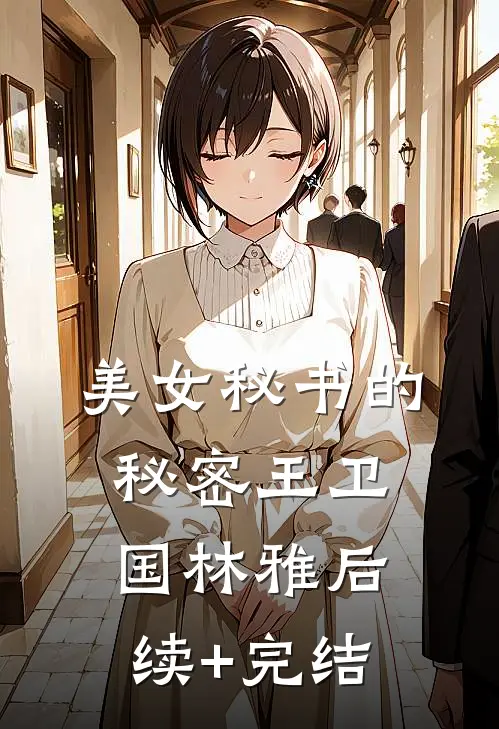 美女秘书的秘密王卫国林雅后续+完结