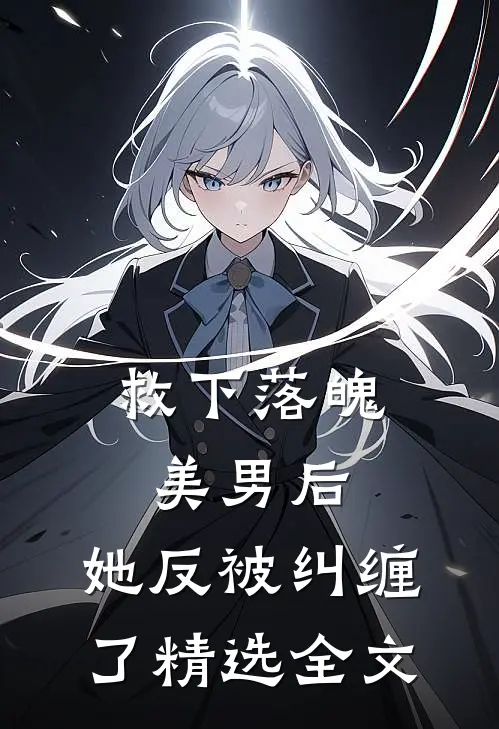 救下落魄美男后,她反被纠缠了精选全文在线阅读