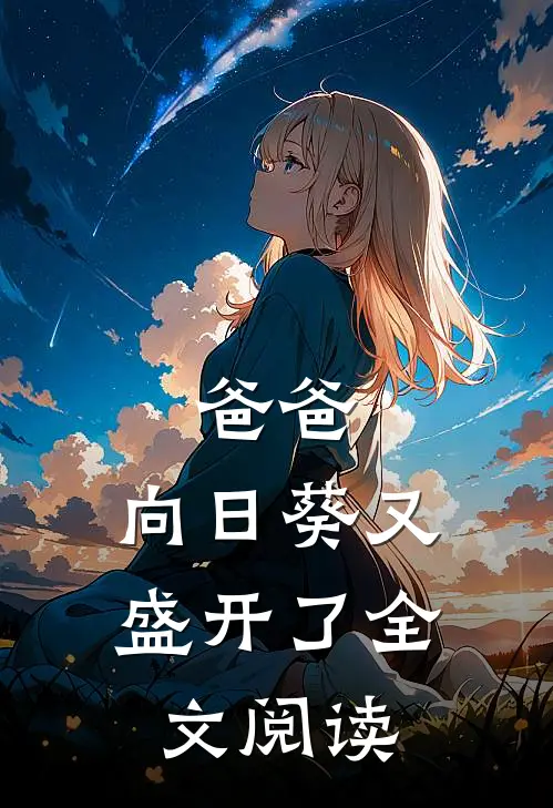 爸爸,向日葵又盛开了全文阅读