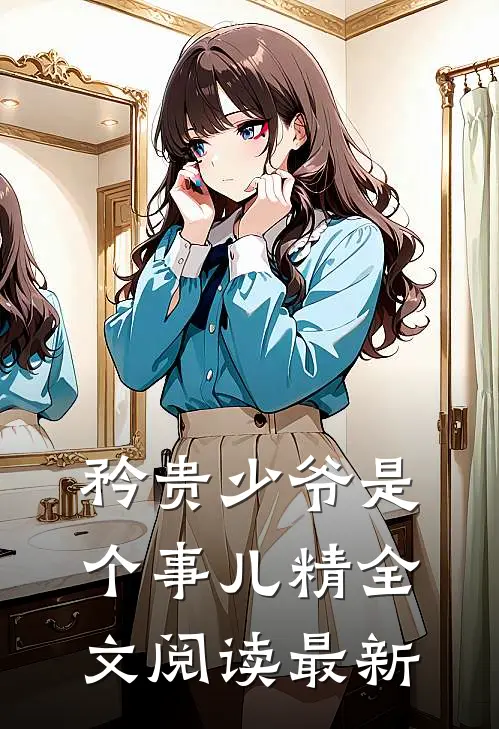 矜贵少爷是个事儿精全文阅读最新