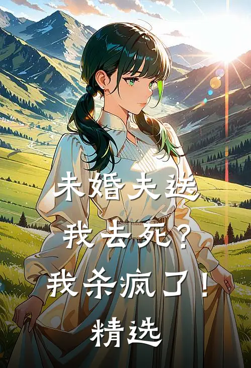 未婚夫送我去死?我杀疯了!精选
