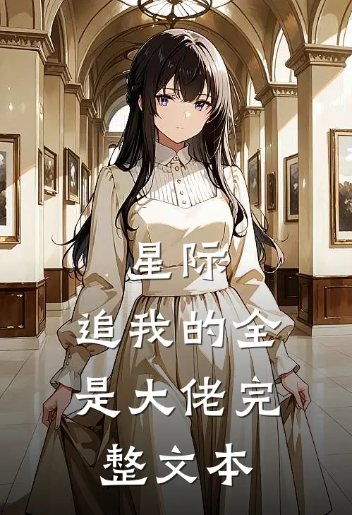 星际追我的全是大佬完整文本免费阅读