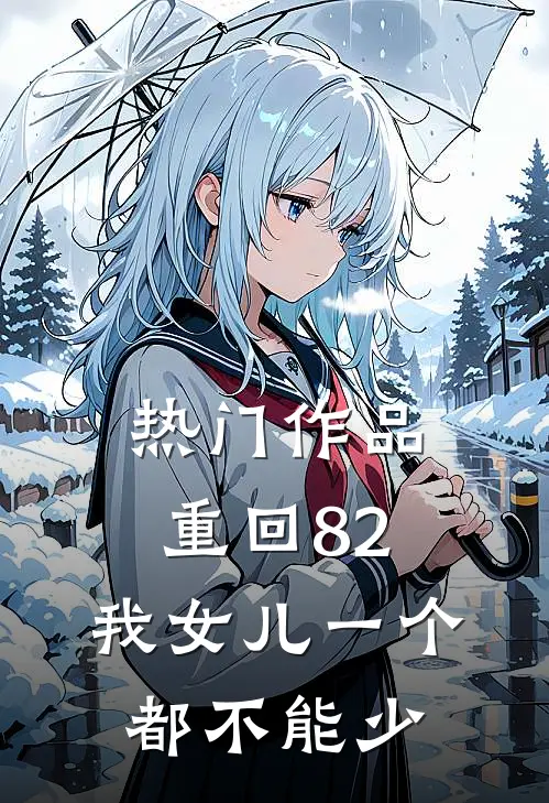 热门作品重回82：我女儿一个都不能少