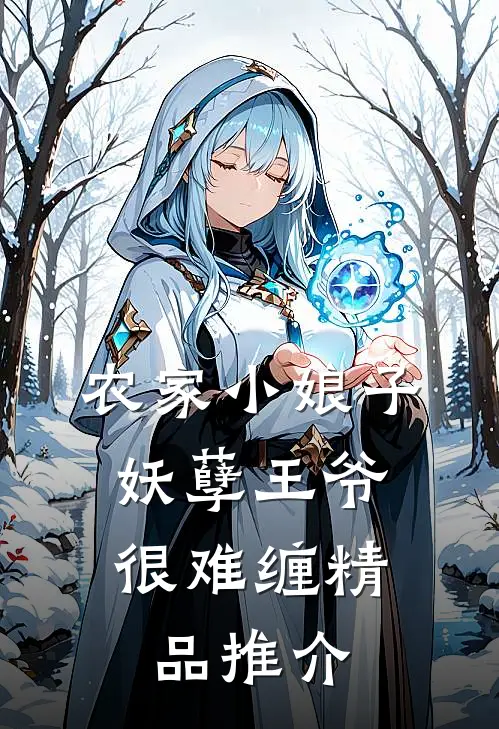 农家小娘子妖孽王爷很难缠精品推介文
