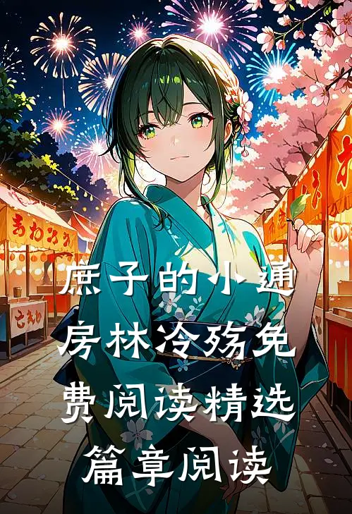 庶子的小通房林冷殇免费阅读精选篇章阅读