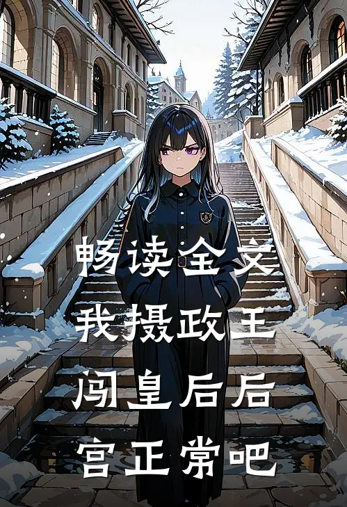 畅读全文我摄政王，闯皇后后宫正常吧