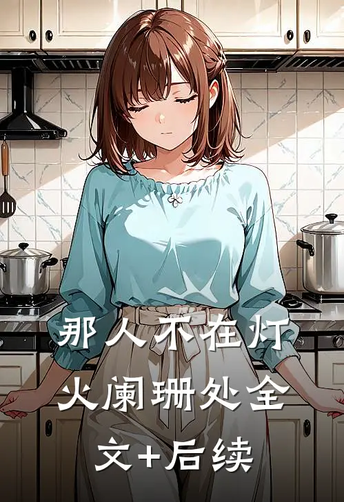 那人不在灯火阑珊处全文+后续