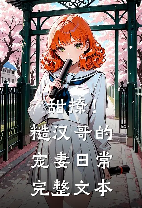 甜撩！糙汉哥的宠妻日常完整文本