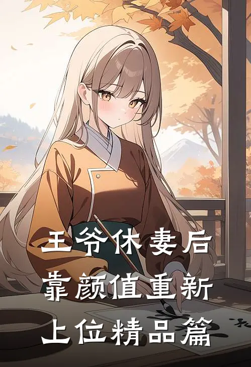 王爷休妻后,靠颜值重新上位精品篇