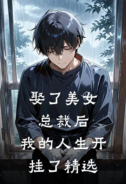 娶了美女总裁后,我的人生开挂了精选漫画