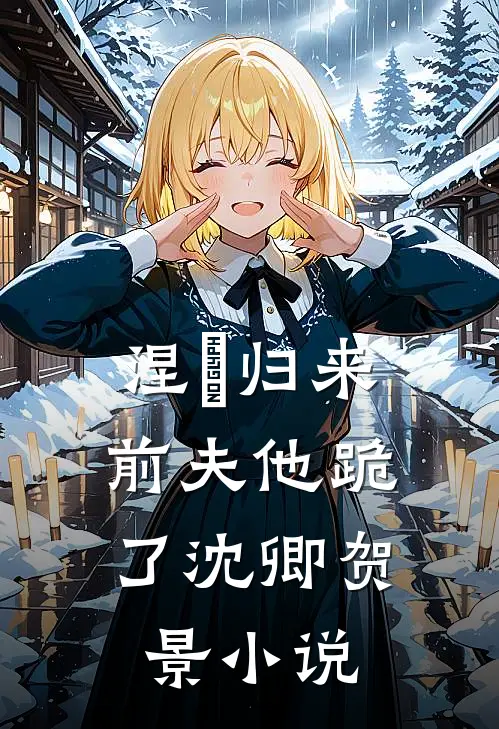 涅槃归来,前夫他跪了沈卿贺景