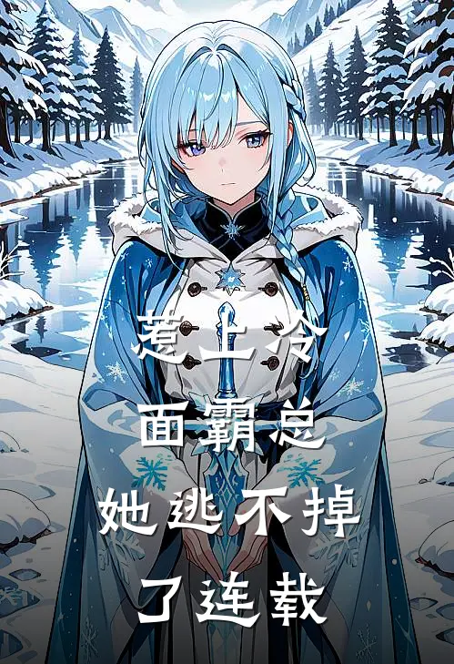 惹上冷面霸总,她逃不掉了连载完结了吗