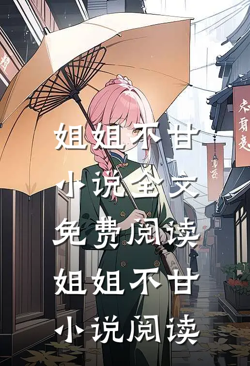 姐姐不甘小说全文免费阅读_姐姐不甘小说阅读