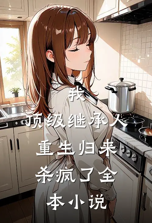 我，顶级继承人，重生归来杀疯了全本小说