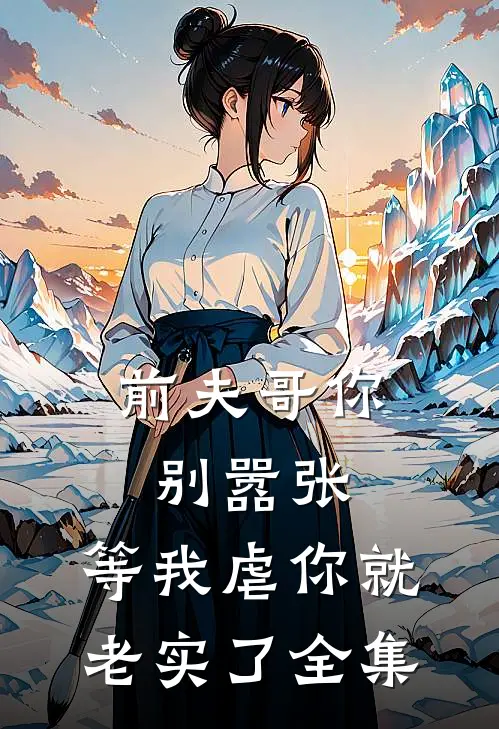 前夫哥你别嚣张,等我虐你就老实了全集免费