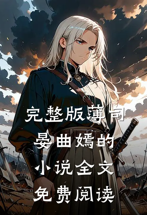 完整版薄司晏曲嫣的小说全文免费阅读
