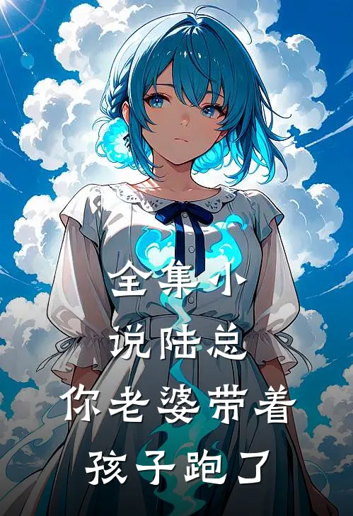 全集陆总,你老婆带着孩子跑了是哪一集