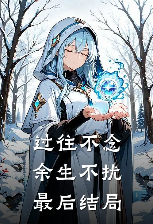 过往不念,余生不扰最后结局如何