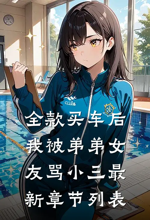 全款买车后我被弟弟女友骂小三最新章节列表