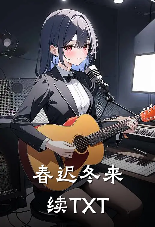 春迟冬来续TXT