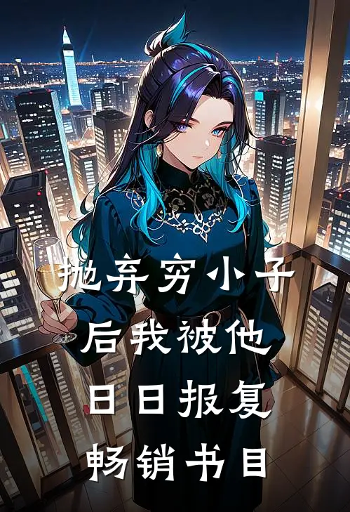 抛弃穷小子后我被他日日报复畅销书目