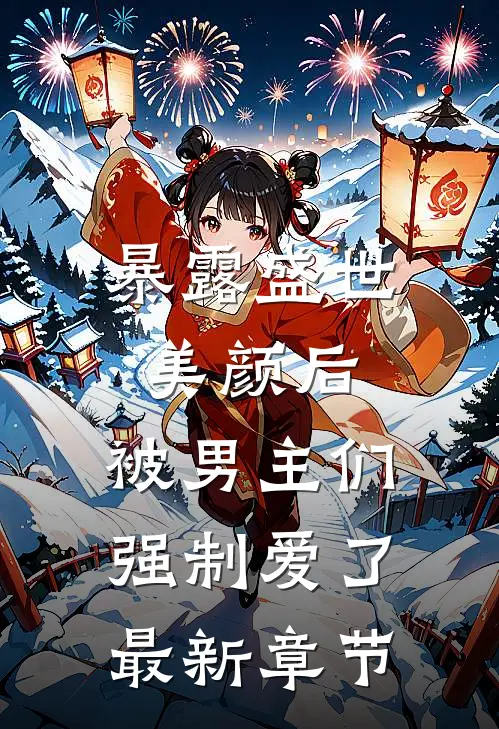 暴露盛世美颜后,被男主们强制爱了最新章节免费阅读