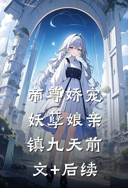 帝尊娇宠：妖孽娘亲镇九天前文+后续