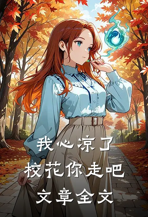 我心凉了，校花你走吧文章全文