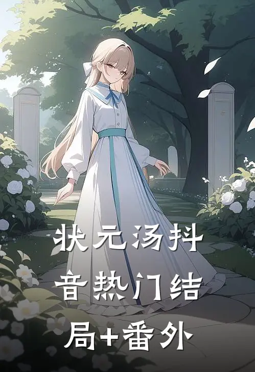 状元汤抖音热门结局+番外