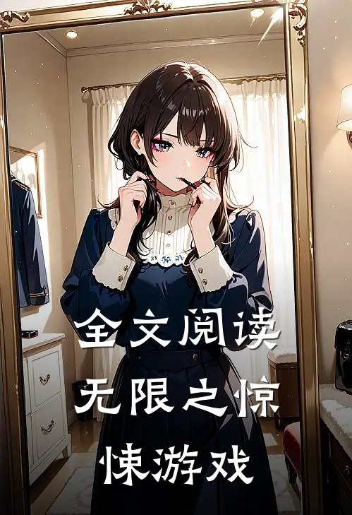 全文阅读无限之惊悚游戏