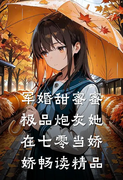 军婚甜蜜蜜：极品炮灰她在七零当娇娇畅读精品