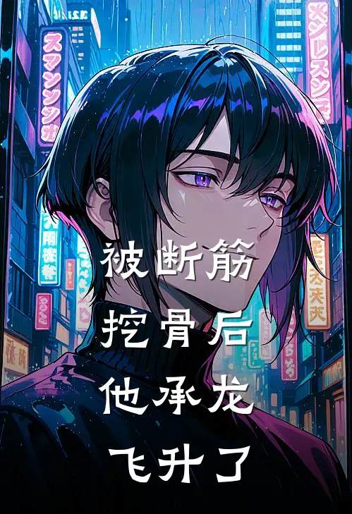 被断筋挖骨后,他承龙飞升了易阡陌鱼幼薇