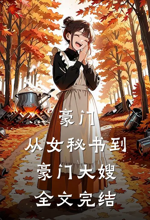 豪门：从女秘书到豪门大嫂全文完结