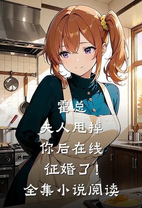 霍总,夫人甩掉你后在线征婚了!全集阅读无弹窗