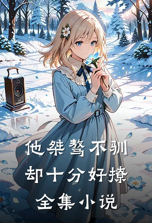 他桀骜不驯,却十分好撩全集