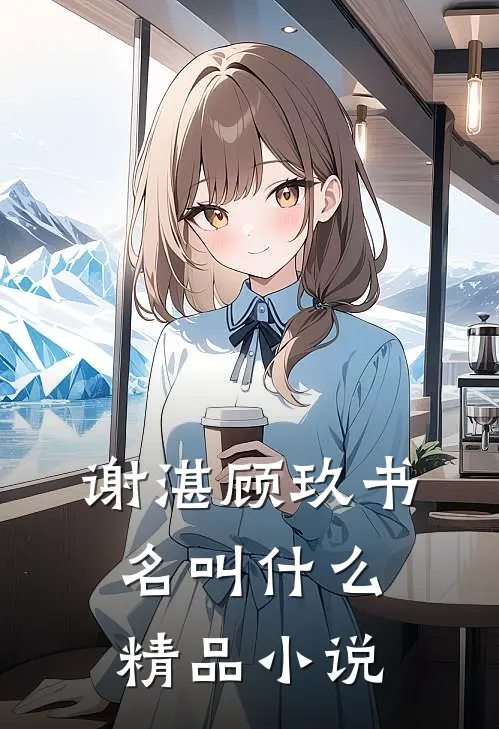 谢湛顾玖书名叫什么精品小说