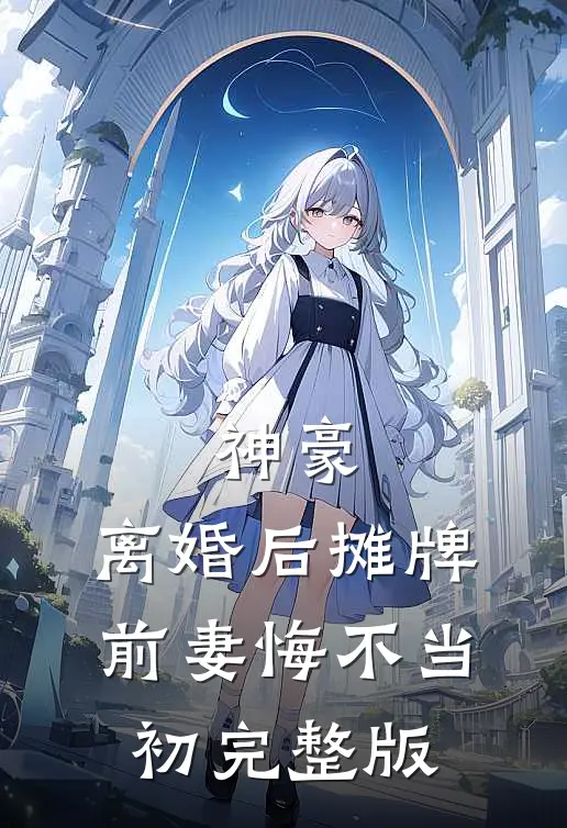 神豪：离婚后摊牌，前妻悔不当初完整版