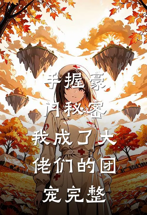 手握豪门秘密,我成了大佬们的团宠完整免费阅读