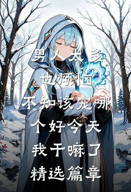 男人太多也烦恼,不知该宠哪个好 今天我干嘛了精选篇章