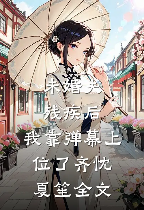 未婚夫残疾后，我靠弹幕上位了齐忱夏笙全文