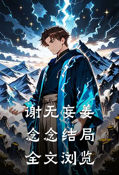 谢无妄姜念念结局全文浏览