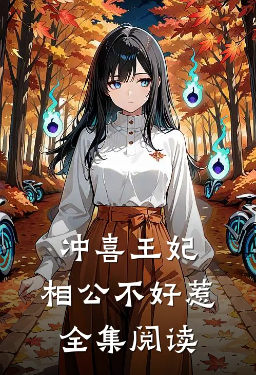 冲喜王妃相公不好惹全集阅读免费