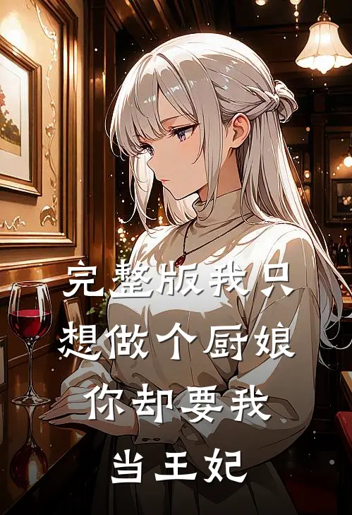 完整版我只想做个厨娘,你却要我当王妃免费阅读