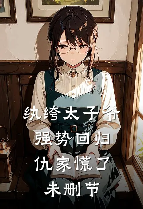 纨绔太子爷强势回归,仇家慌了未删节