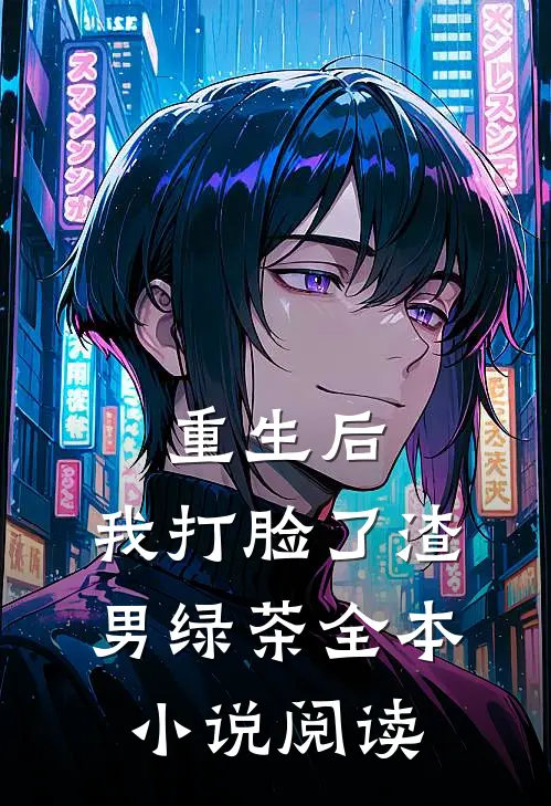 重生后,我打脸了渣男绿茶全本阅读免费