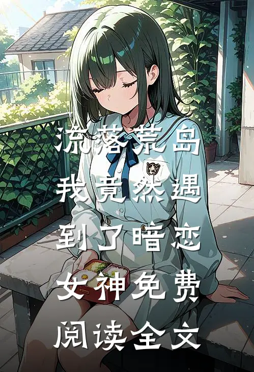 流落荒岛,我竟然遇到了暗恋女神免费阅读全文