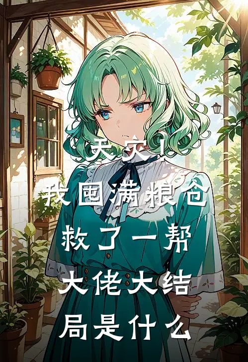 天灾！我囤满粮仓救了一帮大佬大结局是什么