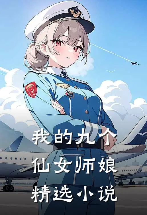 我的九个仙女师娘精选小说